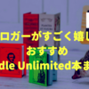 Kindle Unlimitedで読める！ブロガーがすごく嬉しいおすすめ本まとめ