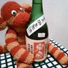 今日呑んでいるお酒・米宗