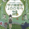 阪神甲子園｜2024年3月15日（金）に「甲子園球場100年の謎」イベントが始まります