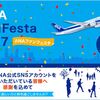 ANAファンフェスタ2017 【第4回】ファン＆フォロワー限定のアフターパーティーに当選しました！