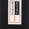 鳥と読み物　/　野草雑記・野鳥雑記