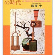 ダダ・シュルレアリスムの時代 - Riche Amateur