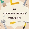 【ZIP】「DCM DIY place」で聞いたDIY～リメイクシート、ラブリコ～