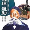 板垣退助は柔術家で、襲撃犯は腹に当身を入れられ、どす黒くなったという…