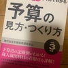 予算の見方・つくり方