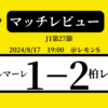 ＜マッチレビュー＞J1第27節湘南ベルマーレvs柏レイソル　2024年8月17日