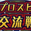 【プロスピA】プロスピ交流戦の進め方【イベント攻略】