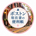 ボストン駐在妻の便利帳