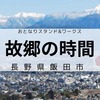 【第5回 故郷の時間】長野県飯田市