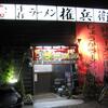 手打ラーメン　権兵衛（佐野市犬伏新町1332）