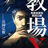 『教場Ｘ 刑事指導官 風間公親』