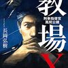 『教場Ｘ 刑事指導官 風間公親』