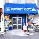 買取専門店大吉 京橋駅前店