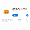 【英語の勉強】英単語を学べる無料のアプリmikanを始めました。