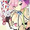 サキュバスアイドルの契約者を読んだので