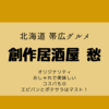 【居酒屋】帯広市「創作居酒屋SYU愁」オリジナリティ溢れる絶品料理