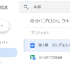 GAS GoogleAppScriptのダッシュボードを開く