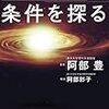 「生命の星の条件を探る」阿部豊著