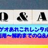 ゲオあれこれレンタル・利用～解約までのQ&A