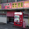 【ラーメン】夢眠　中町店