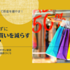 無理しないで「衝動買い」を減らすには？｜支出を抑えて貯金につなげよう。