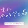 中高生にキャリアを届ける。Waffle Clubへの協賛と社員登壇を続けています