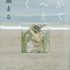 【書評】彩瀬まる「やがて海へと届く」（講談社）－深く、フカク、その想いはやがて海へと届く