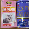 子猫用哺乳瓶ゲット