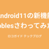 Android11の新機能Bubblesさわってみた！