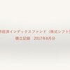 【積立記録】世界経済インデックスファンド2017年8月分（18ヶ月目）