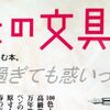 やっぱりインクが絡むと気合の入り方が…。（趣味の文具箱41）