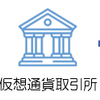 【初心者必見】ビットコインだけじゃない！？ 仮想通貨 ｜取引所登録から購入・心構えまで｜