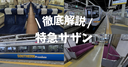 南海「特急サザン」を徹底解説！無料の自由席やおすすめ座席・指定席の乗り方・内装を写真付きで紹介！