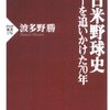 本『日米野球史―メジャーを追いかけた70年』波多野勝 著 PHP研究所