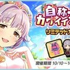 「自称・カワイイ花嫁 リミテッドガチャ」開催！