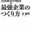 「最強企業のつくり方」　金顕哲著