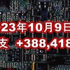 2023年10月9日週の収支は +388,418円