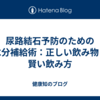 尿路結石予防のための水分補給術：正しい飲み物と賢い飲み方