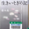 藤本義一、再び葉室麟を読む