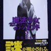 佐藤健太郎「魔法少女・オブ・ジ・エンド」第５巻