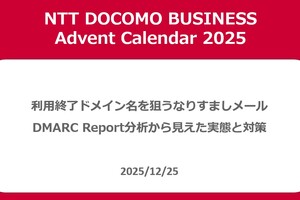 利用終了ドメイン名を狙うなりすましメール―DMARC Report分析から見えた実態と対策