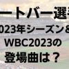 ヌートバー選手の2023年シーズン&WBCの登場曲は？