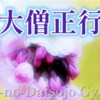 💠前大僧正行尊 66番　金葉集』雑・556  もろともに あはれと思へ山桜 花よりほかに 知る人もなし🌸