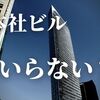 電通が本社ビルを売却！？背景には二つの「変化」があるようです。ワーキングスタイルとテレビ離れ。