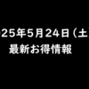 2025年5月24日 土曜日 お酒のコンビニ無料券が当たる懸賞/TikTokLite ハチミツ争奪戦/新しいポイ活アプリ【HARB】/カウシェファーム