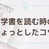 哲学書を読む時のちょっとしたコツ