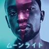 映画『ムーンライト』レビュー