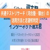 共通テストリサーチ（河合塾・駿台）の活用方法と志望校判定