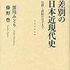 1127黒川みどり・藤野豊著『差別の日本近現代史――包摂と排除のはざまで――』