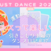 足をひねった＋謎の背骨痛【JUSTDANCE2021】